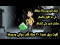 نزلت البدروم وانا معـ ا قة في عز الليل والمطرعشان ادور علي كشاف لقيت ورق من 30 سنة دمرني