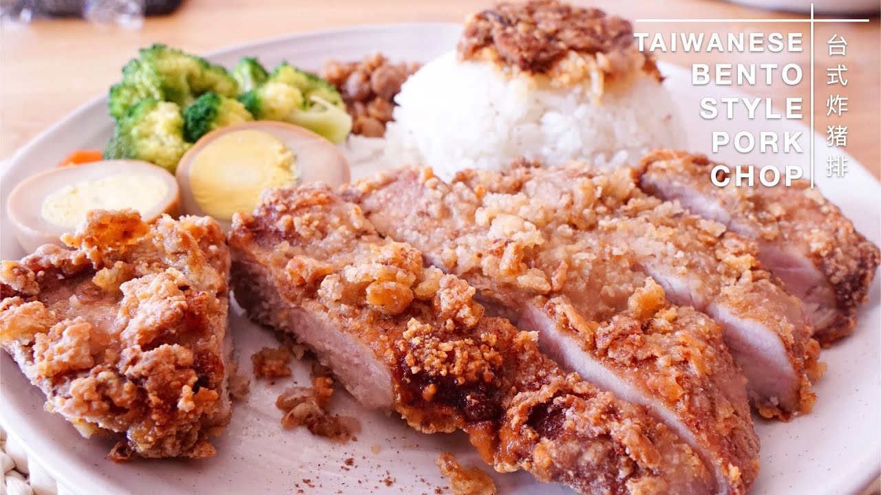 Taiwanese Bento Style Deep Fried Pork Chop 台式火车便当的最爱炸猪排，好吃到停不下来 YouTube