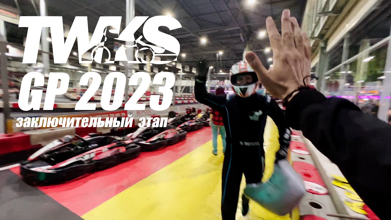 TWKS GP 2023, заключительный этап