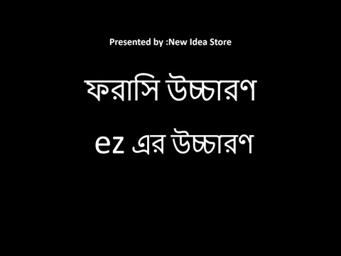 ভিডিও: ফরাসি ভাষায় কয়টি ধ্বনি আছে?