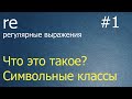 Регулярные выражения #1: литералы и символьный класс