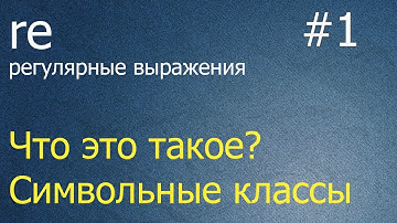 Регулярные выражения #1: литералы и символьный класс