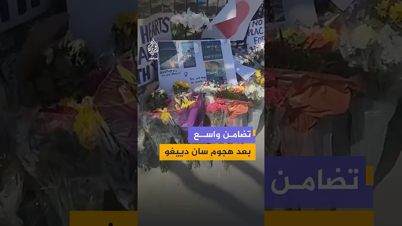 الزهور وصور الضحايا تحيط بالمركز الإسلامي في سان دييغو وسط استمرار مظاهر الحزن والتضامن بعد الهجوم