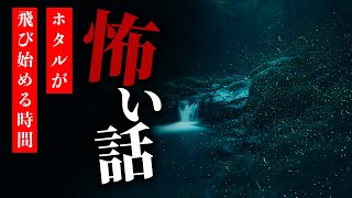 【怪談朗読】怖い話 三話詰め合わせ「父方の祖母の訃報」「息子と昼寝をしていた」「ホタルが飛び始める時間」【りっきぃの夜話】