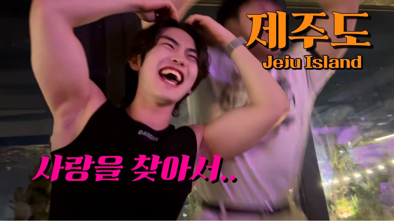 [제주도]20대 청년들의 사랑을 찾아서/제주도 게스트 하우스 파티,혼술바