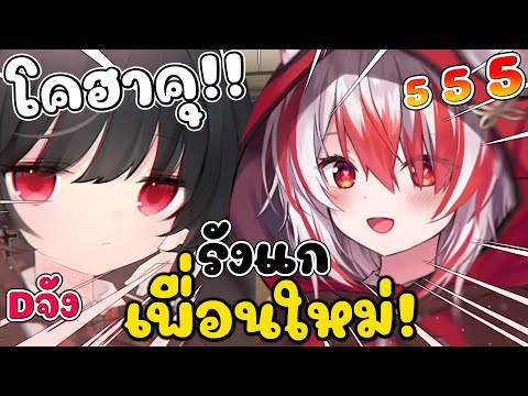 โคฮาคุ รังแก เพื่อนใหม่ D จัง !! [ Vtuber Hololive ซับไทย ]
