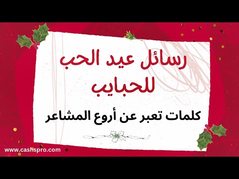 رسائل عيد الحب 2025 للحبايب