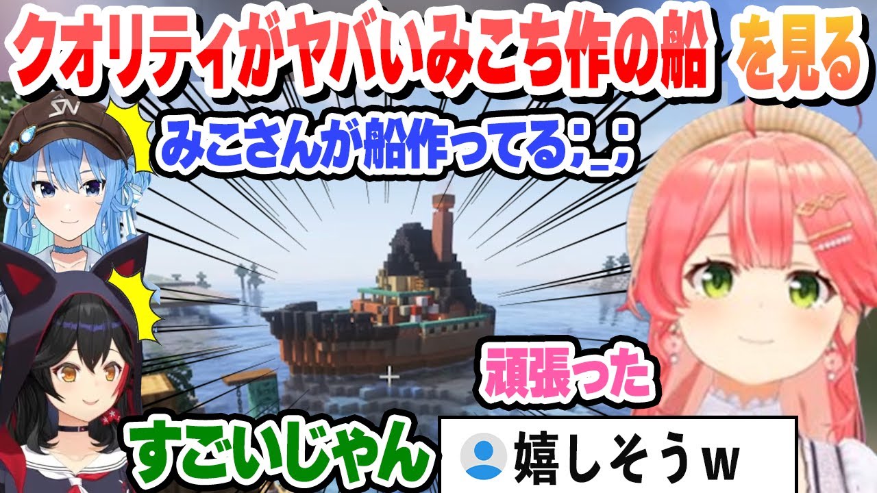 クオリティがヤバいみこちの船を見て感動するすいちゃん 絶賛するミオしゃ【さくらみこ/星街すいせい/大神ミオ/ホロライブ/切り抜き】