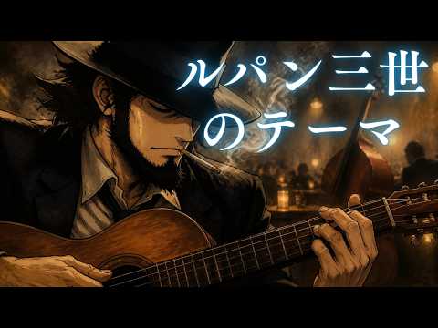 【ギターアレンジ】ルパン三世のテーマ｜LUPIN THE THIRD【AI cover】