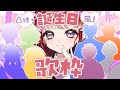 【#早乙女ベリー生誕祭2025】凸待ち風!誕生日記念歌枠配信✨告知もあるよ!!!【早乙女ベリー/にじさんじ】