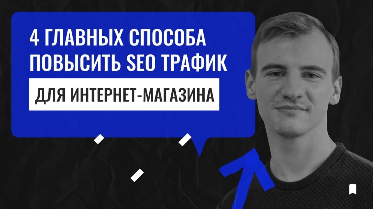 4 главных способа повысить SEO трафик интернет-магазина в Яндекс и Google