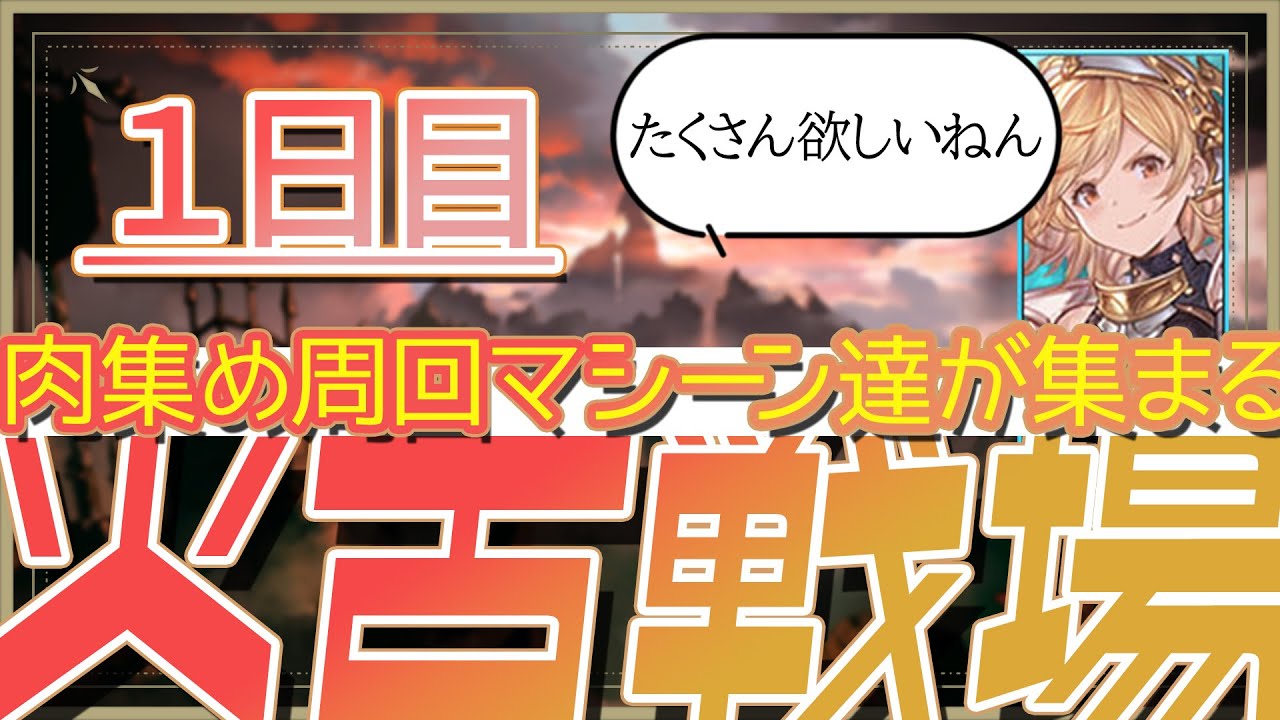 【火古戦場】 #グラブル やります【肉集め】