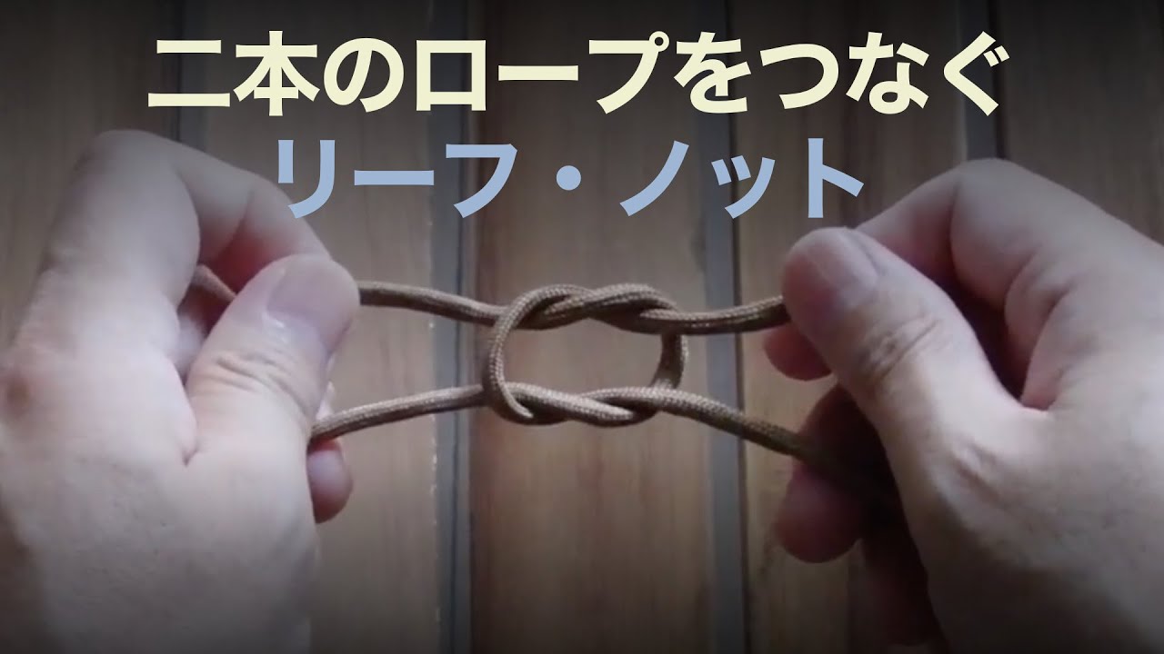 キャンプで役立つロープワーク】リーフ・ノット（本結び） - YouTube