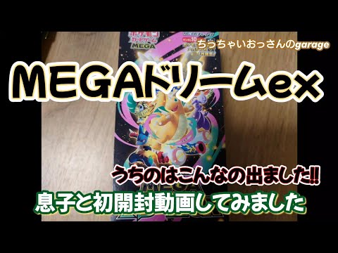 【返金保証】未開封ゴッドパック 動画配信に最適！ MEGAドリームex　044 ポケカMEGAドリームex購入出来たので息子と初開封動画やってみた - YouTube