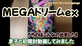 ポケカMEGAドリームex購入出来たので息子と初開封動画やってみた - YouTube