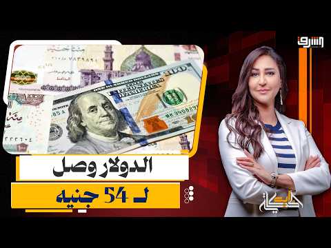 الدولار يصل محطة الـ 54 جنيه وأسعار " الجبنة " تفضح موجة الغلاء الجديدة !!