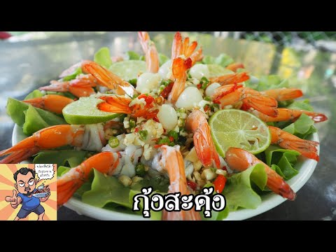 กุ้งสะดุ้ง ศุภชัย เสมอมิตร โหน่งโชว์ l เข้าครัวกับคุณโหน่ง