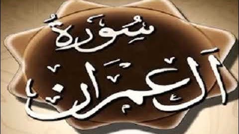 الثمن الثامن من الحزب الخامس من سوره آل عمران