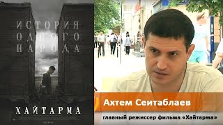 Художественный фильм о депортации крымских татар "Хайтарма" (2013)