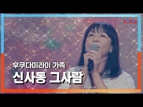 [클린자막버전] 후쿠다미라이 가족(福田未来の家族) - 신사동 그사람(新沙洞のあの人)｜⚡한일톱텐쇼⚡240709
