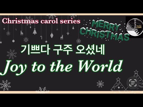 기쁘다 구주 오셨네 - G.F. Handel