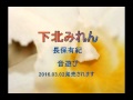 下北みれん 長保有紀 音遊び