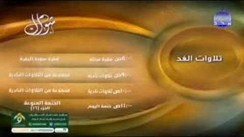 قناة المجد للقرآن الكريم شهر شوال تلاوات الغد يوم الخميس 2023/4/20 | yamenali2012