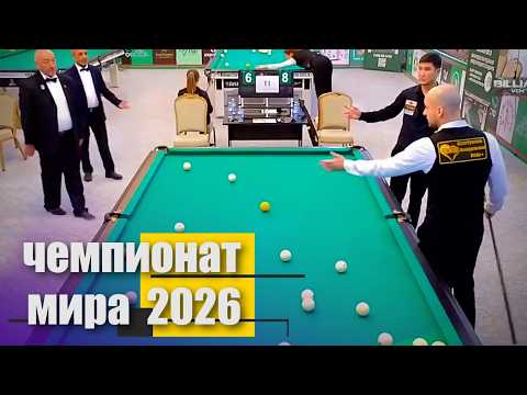 Спор в матче! Кто прав ЧМ-26, Ливада - Ратбеков. Бильярд, динамичная пирамида. Billiards.