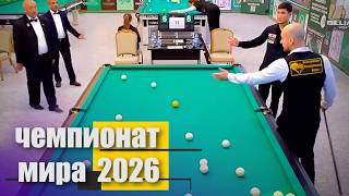 Спор в матче! Кто прав? ЧМ-26, Ливада - Ратбеков. Бильярд, динамичная пирамида. Billiards.