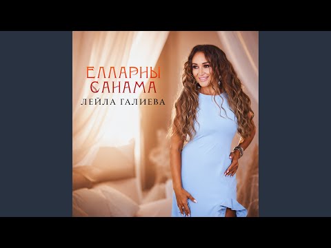 Лейла Галиева - Aпама