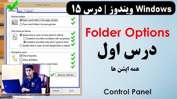 Folder Options | Lesson 1 | Control Panel | Windows Lessons. فولدر اپشن | درس اول