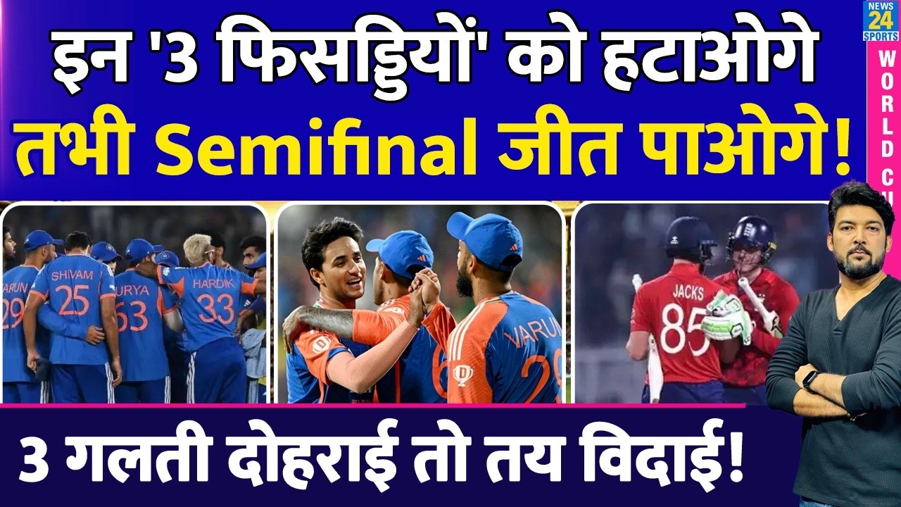 IND Vs ENG Semifinal : 'इन 3 फिसड्डियों' को हटाओगे तभी सेमीफाइनल जीत पाओगे! लगातार Flop हैं ये Star!