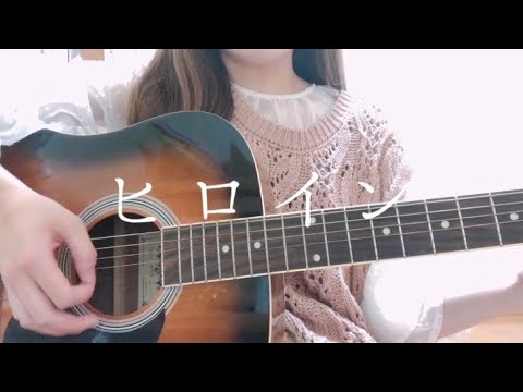 ヒロイン / back number【弾き語り】