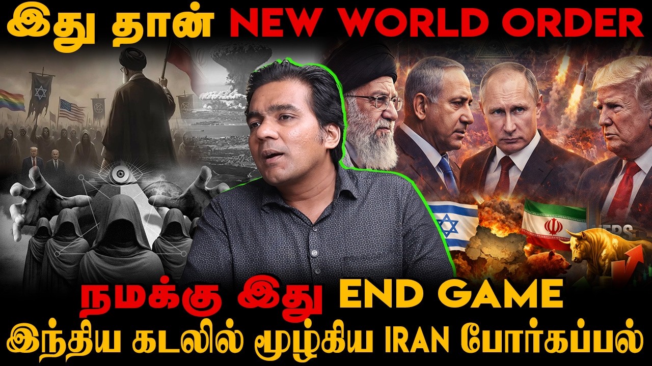 இது தான் New World Order|இந்திய கடலில் மூழ்கிய Iran போர்கப்பல்|இது நமக்கு END GAME@TamilThadam_TT