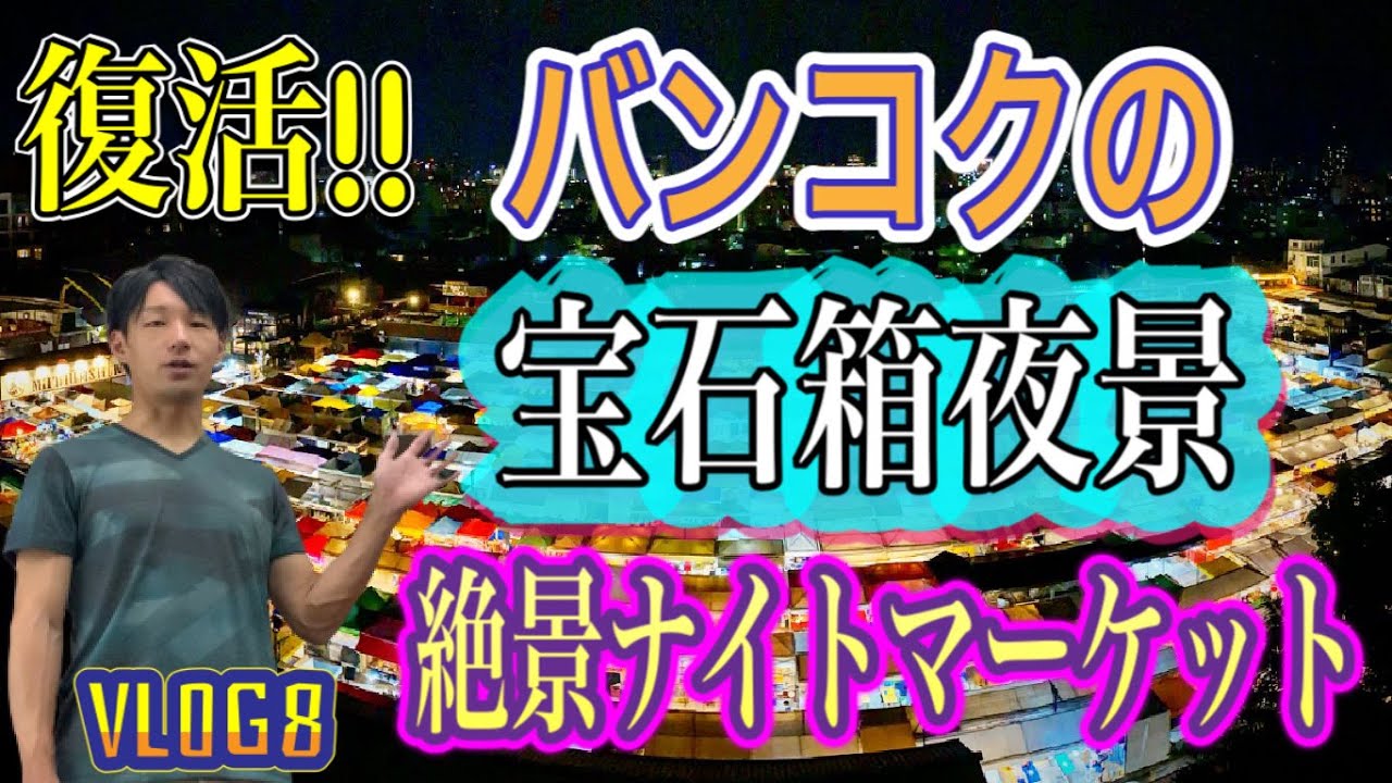 タイ旅行 Vlog8タイ旅行で絶対行きたいおすすめスポット ラチャダー鉄道市場 夜景市場 タラートロットファイ ナイトマーケット バンコク 激安旅 女子旅 屋台 夜市再開 トモスタ Tomosta Youtube