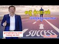 Change destiny from poor to rich | ផ្លាស់ប្តូវាសនាពីក្រទៅមាន #អ្នកឧកញ៉ាបណ្ឌិតយូសាម៉េត #លោកគ្រូនេតឈ័រ