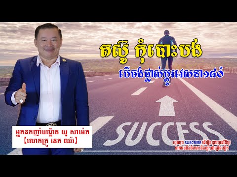 Change destiny from poor to rich | ផ្លាស់ប្តូវាសនាពីក្រទៅមាន #អ្នកឧកញ៉ាបណ្ឌិតយូសាម៉េត #លោកគ្រូនេតឈ័រ