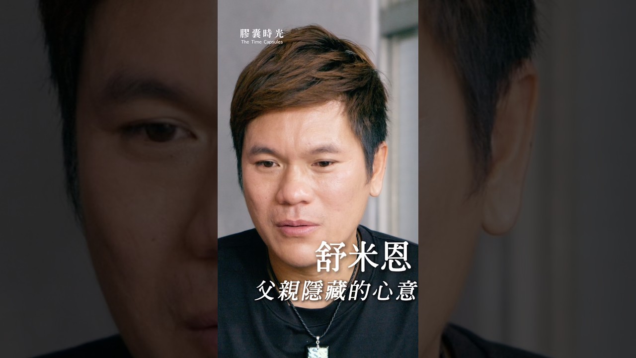 舒米恩回到台東,聽到爸爸隱藏的心意⋯ 縮圖