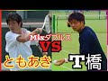 ついにT橋とともあきが激突！【ソフトテニス】
