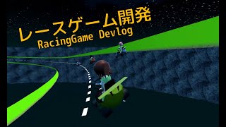 レースゲーム開発 racing game dev log #4 screenshot 5