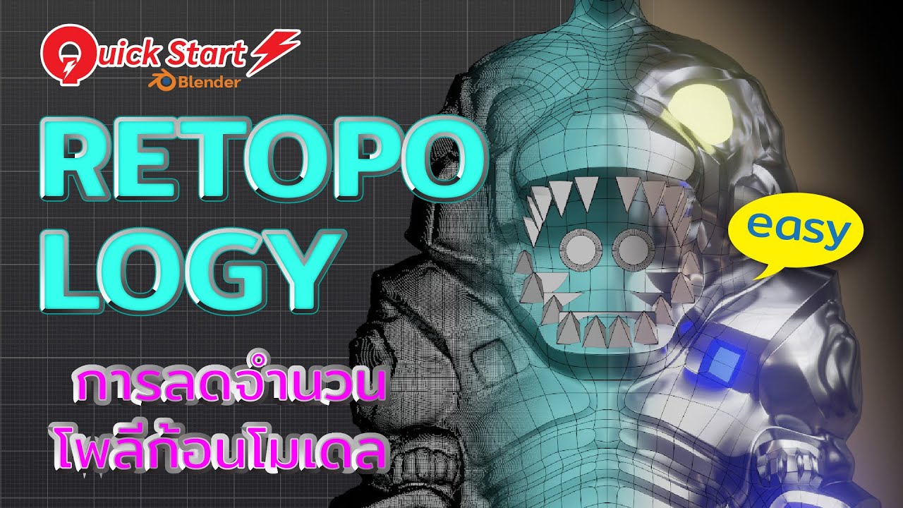 blender คือ  New  Quick Start Blender #RETOPOLOGY แบบง่ายๆ