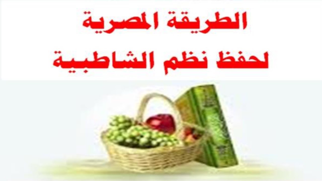 الطريقة المصرية لحفظ نظم الشاطبية🌹رابط الكتاب فى الوصف👇