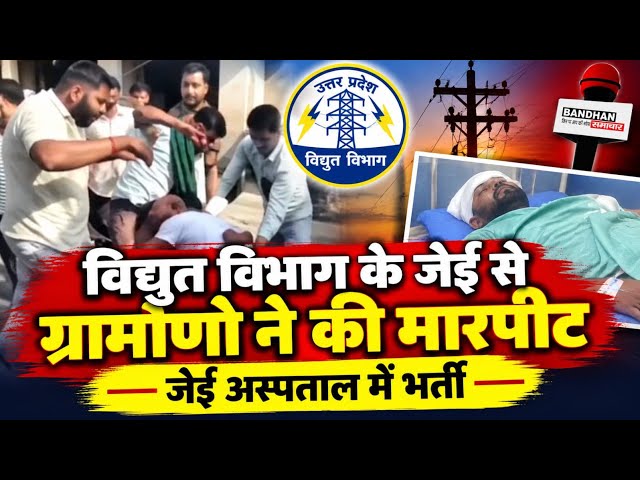 विद्युत विभाग के जेई से ग्रामीणो ने की मारपीट, जेई अस्पताल में भर्ती