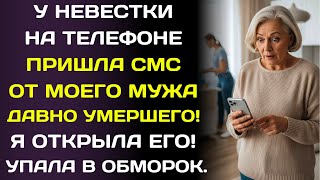 видео: Я увидела, как невестке пришла СМС от моего покойного мужа... я упала в обморок. картинка: Я увидела, как невестке пришла СМС от моего покойного мужа... я упала в обморок.