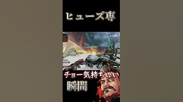 【APEX】最高にチョー気持ちいい瞬間【ヒューズ】#shorts