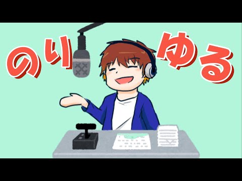 のりかんのゆるりラジオ新装版#32