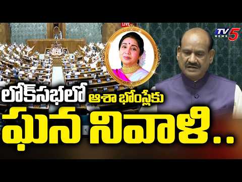 లోక్‌సభలో ఆశా భోంస్లేకు ఘన నివాళి...Lok Sabha Pays Tribute To Legend Asha Bhosle | TV5 News - TV5NEWS