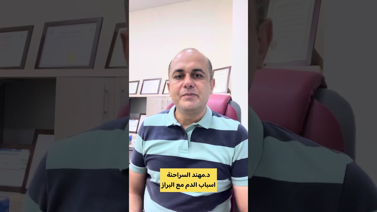 اسباب الدم مع البراز