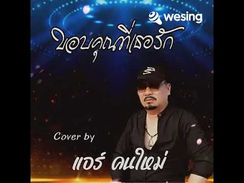 ขอบคุณที่เธอรัก Cover by  โดย แอร์ คนใหม่