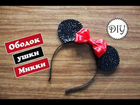 Diy: Ободок ушки Микки Мауса с пайетками / Своими руками / Headband Mickey Mouse ears